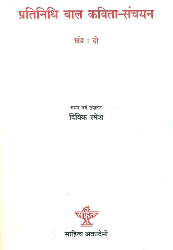 प्रतिनिधि बाल कविता-संचयन: Representative Children's Poem Collection Volume-2 - Retail Maharaj