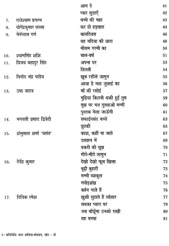 प्रतिनिधि बाल कविता-संचयन: Representative Children's Poem Collection Volume-2 - Retail Maharaj