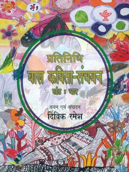 प्रतिनिधि बाल कविता-संचयन: Representative Children's Poem Collection Volume-4 - Retail Maharaj