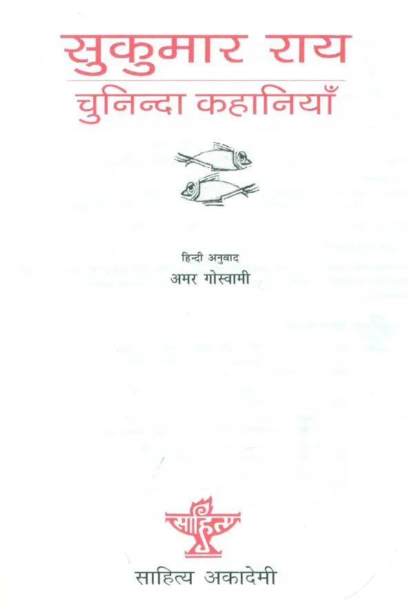 सुकुमार राय चुनिन्दा कहानियाँ: Sukumar Ray Selected Stories - Retail Maharaj