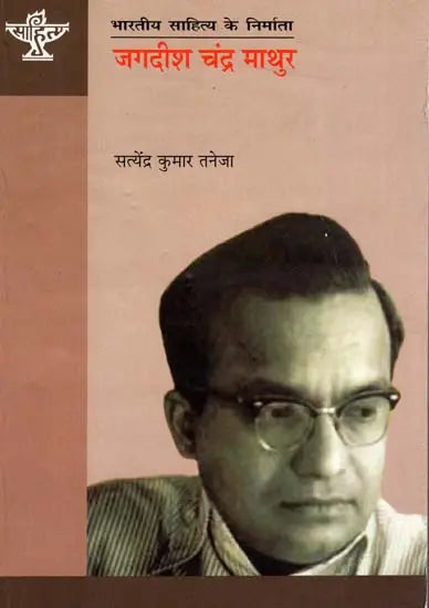 जगदीश चंद्र माथुर: Jagdish Chandra Mathur (Makers of Indian Literature) - Retail Maharaj