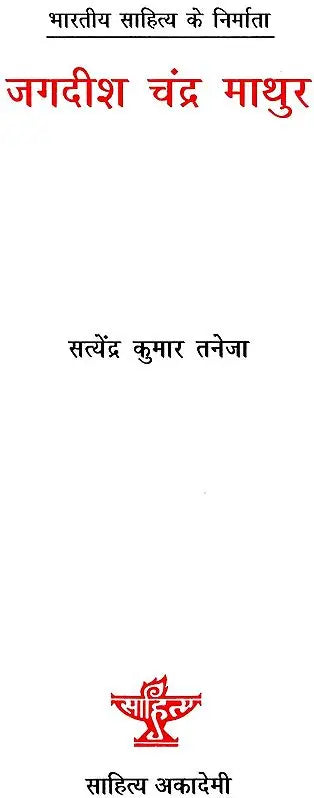 जगदीश चंद्र माथुर: Jagdish Chandra Mathur (Makers of Indian Literature) - Retail Maharaj