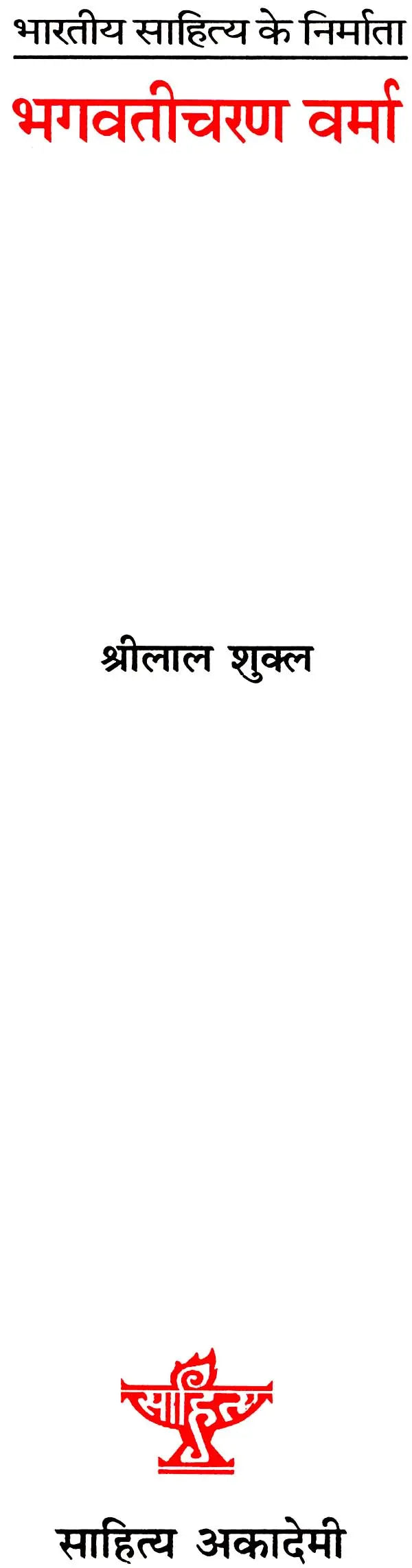 भगवतीचरण वर्मा: Bhagwati Charan Verma (Makers of Indian Literature) - Retail Maharaj
