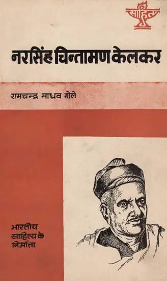 नरसिंह चिंतामण केलकर: Narsingh Chintaman Kelkar (Makers of Indian Literature) (An Old & Rare Books) - Retail Maharaj