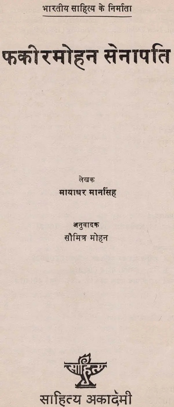 फ़कीरमोहन सेनापति: Fakir Mohan Senapati (Makers of Indian literature) (An Old & Rare Books) - Retail Maharaj