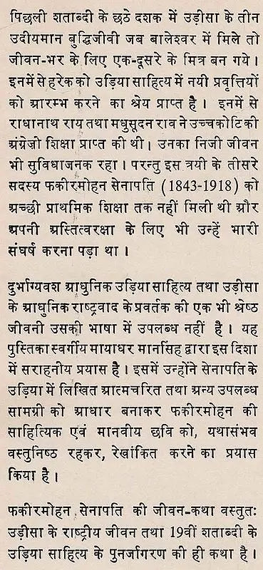 फ़कीरमोहन सेनापति: Fakir Mohan Senapati (Makers of Indian literature) (An Old & Rare Books) - Retail Maharaj