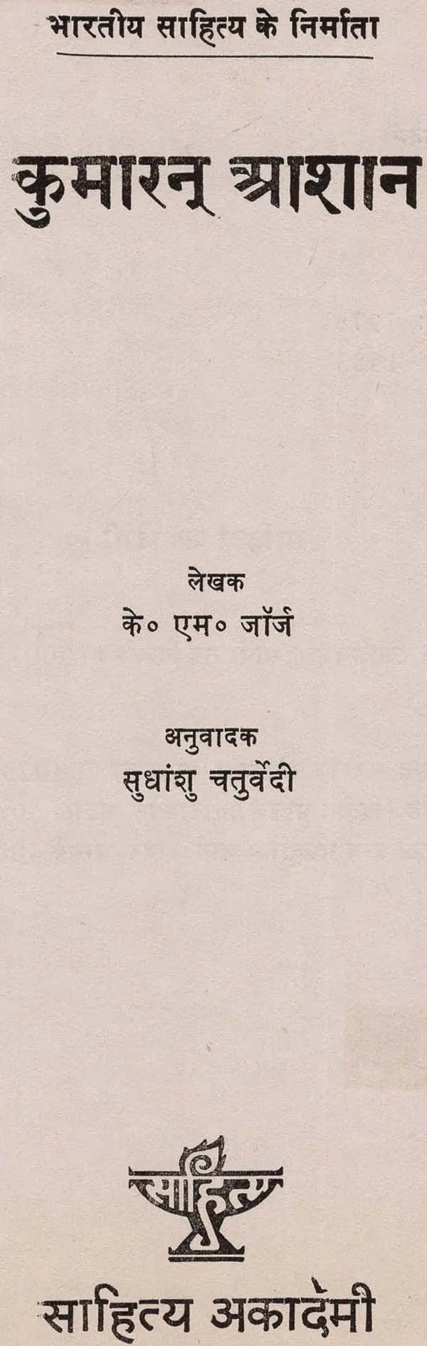 कुमारन् आशान: Kumaran Ashan (Makers of Indian Literature) (An Old & Rare Books) - Retail Maharaj