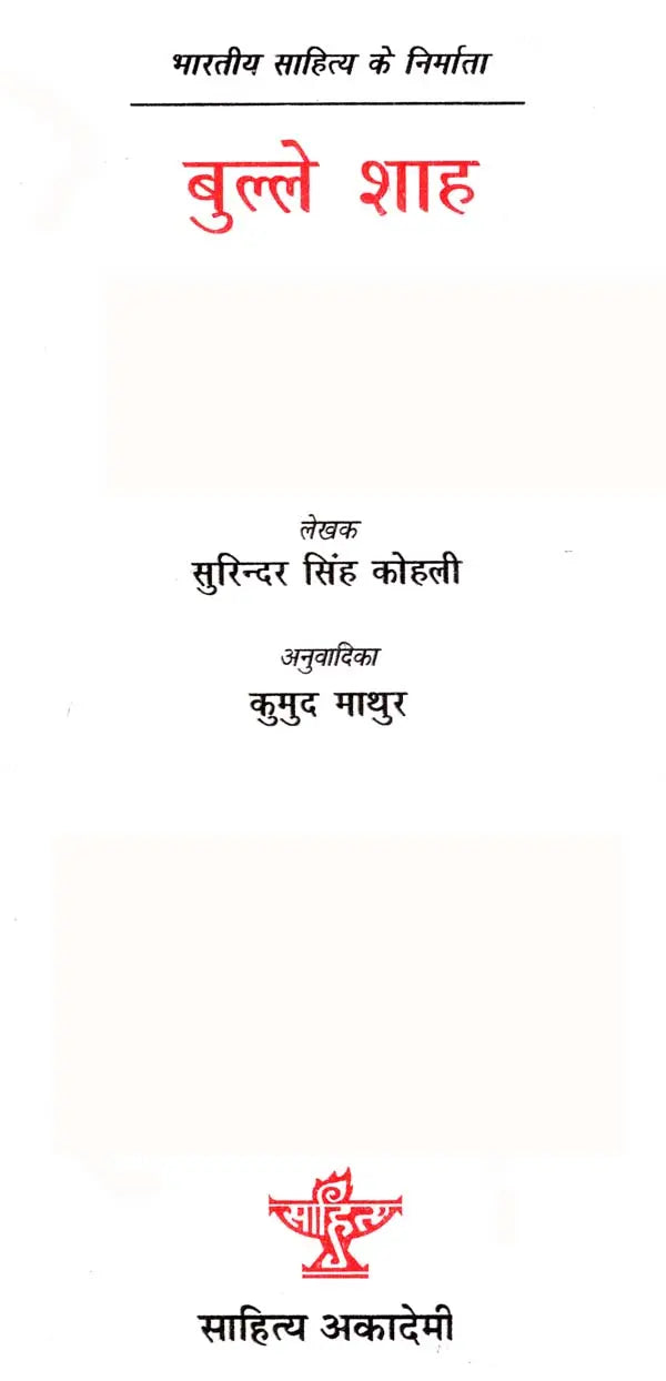 बुल्ले शाह: Bulleh Shah (Makers of Indian Literature) - Retail Maharaj