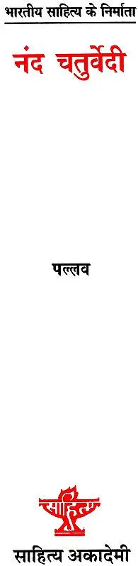 नंद चतुर्वेदी: Nand Chaturvedi (Makers of Indian Literature) - Retail Maharaj