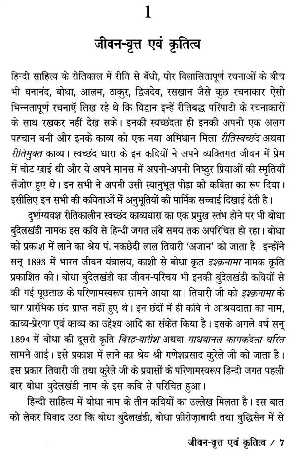 बोधा: Bodha (Makers of Indian Literature) - Retail Maharaj