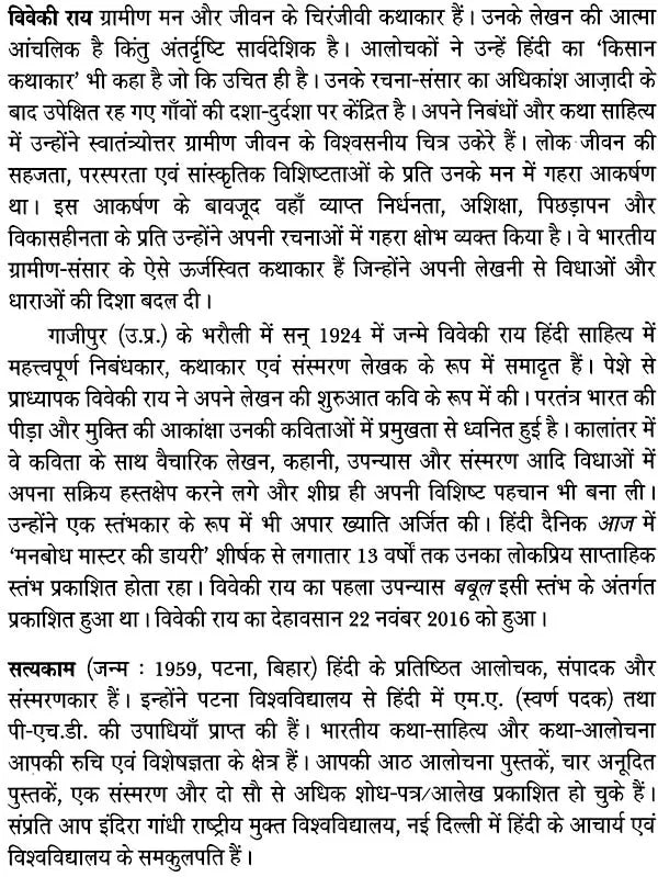 विवेकी राय: Viveki Rai (Makers of Indian Literature) - Retail Maharaj