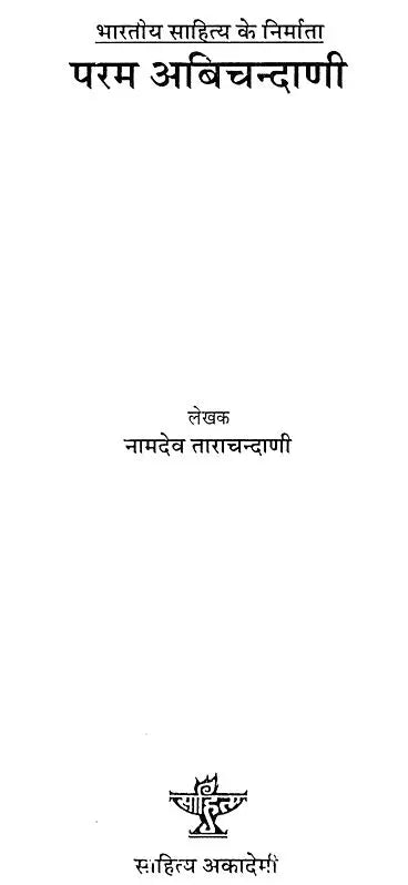 परम अबिचन्दाणी: Param Abichandani (Makers of Indian Literature) - Retail Maharaj