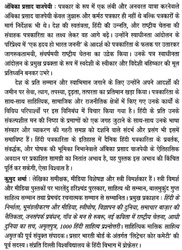अंबिका प्रसाद वाजपेयी: Ambika Prasad Vajpayee (Makers of Indian Literature) - Retail Maharaj