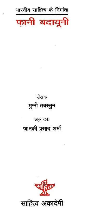 फ़ानी बदायूनी: Fani Badayuni (Makers of Indian Literature) - Retail Maharaj