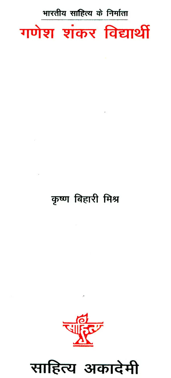 गणेश शंकर विद्यार्थी: Ganesh Shankar Vidyarathi (Makers of Indian Literature) - Retail Maharaj