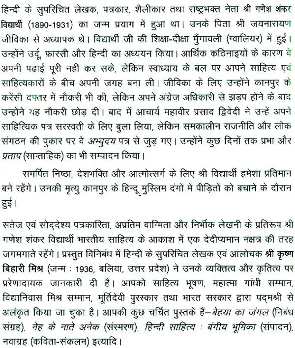 गणेश शंकर विद्यार्थी: Ganesh Shankar Vidyarathi (Makers of Indian Literature) - Retail Maharaj
