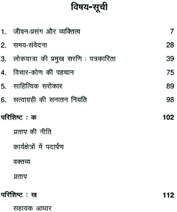 गणेश शंकर विद्यार्थी: Ganesh Shankar Vidyarathi (Makers of Indian Literature) - Retail Maharaj