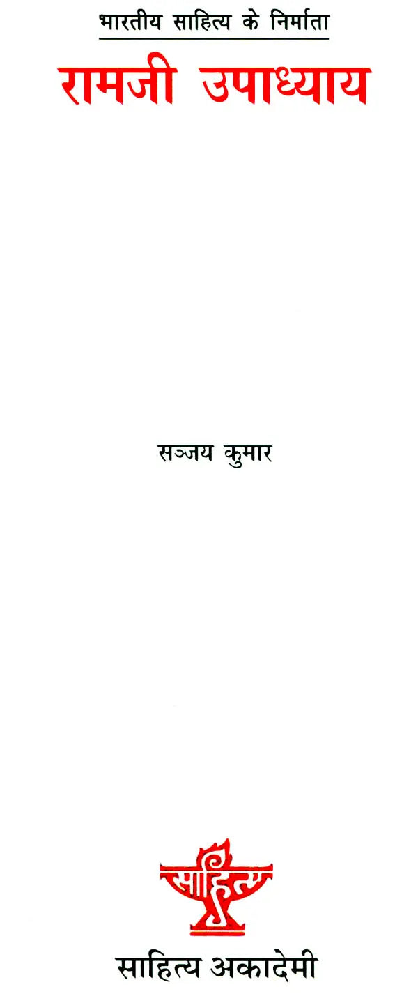 रामजी उपाध्याय: Ramji Upadhyay (Makers of Indian Literature) - Retail Maharaj