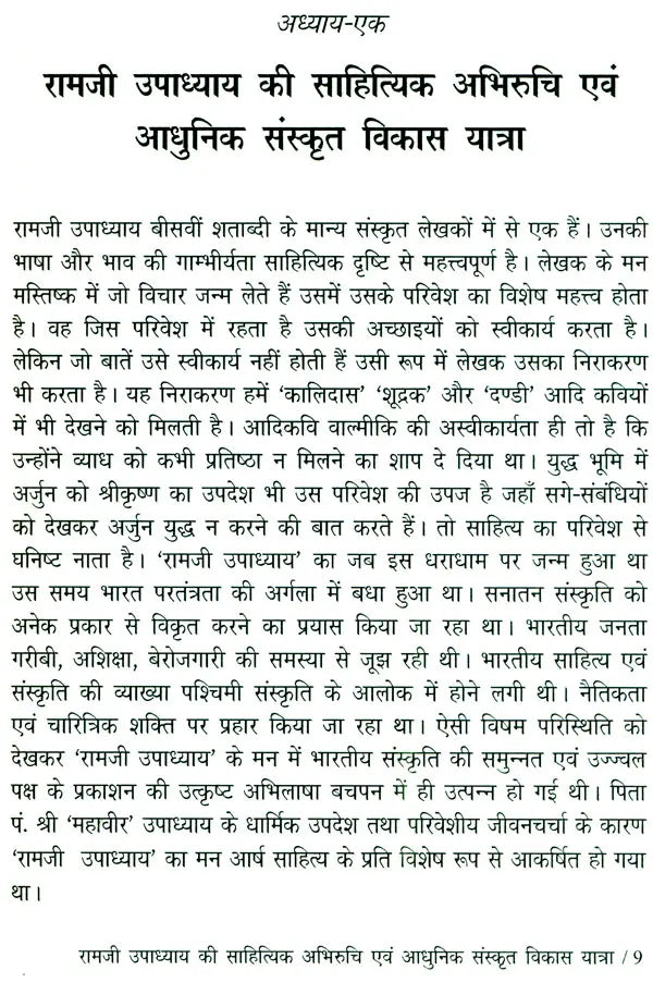 रामजी उपाध्याय: Ramji Upadhyay (Makers of Indian Literature) - Retail Maharaj