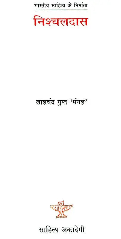 निश्चलदास: Nischaldas (Makers of Indian Literature) - Retail Maharaj
