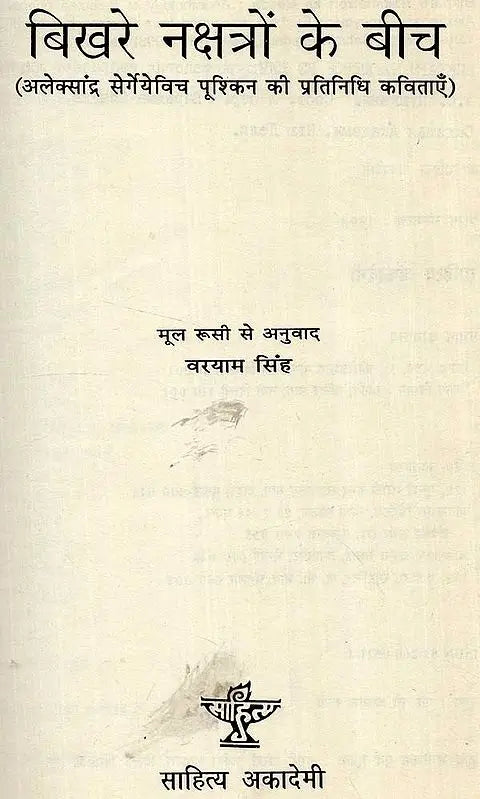 बिखरे नक्षत्रो के बीच: Bikhare Nakshtro Ke Bich (Published On The Occasion Of Pushkin''s Bicentenary) - Retail Maharaj