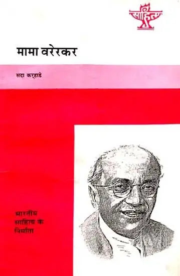 मामा वरेरकर: Mama Varerkar (Makers of Indian Literature) - Retail Maharaj