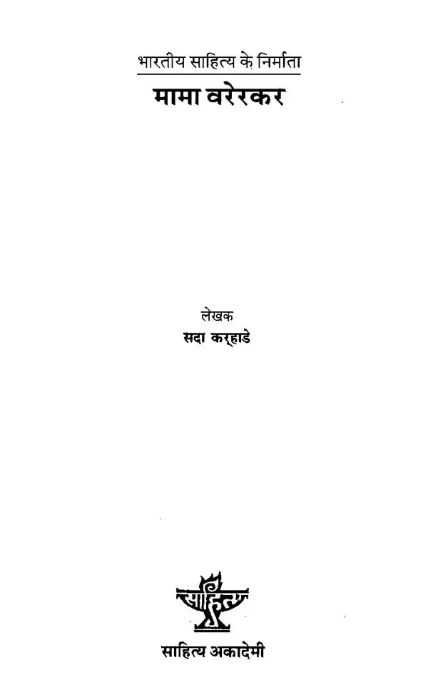 मामा वरेरकर: Mama Varerkar (Makers of Indian Literature) - Retail Maharaj