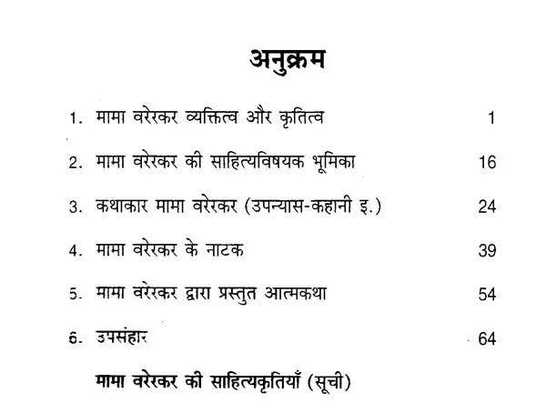 मामा वरेरकर: Mama Varerkar (Makers of Indian Literature) - Retail Maharaj