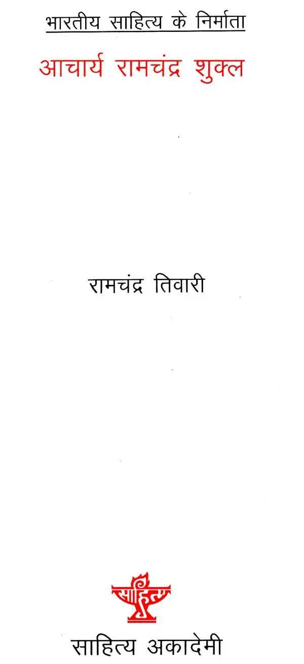 आचार्य रामचंद्र शुक्ल: Aacharya Ramchandra Shukla (Makers of Indian Literature) - Retail Maharaj