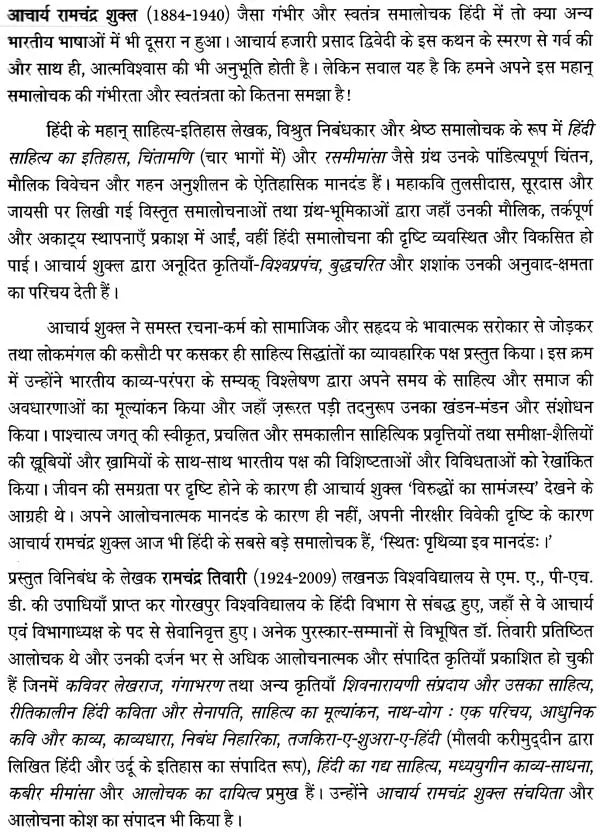 आचार्य रामचंद्र शुक्ल: Aacharya Ramchandra Shukla (Makers of Indian Literature) - Retail Maharaj