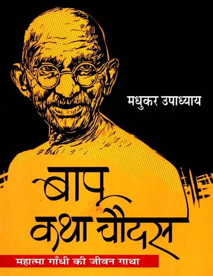 बापू कथा चौदस: Bapu Katha Chaudas (Collection of Ideal Stories) - Retail Maharaj