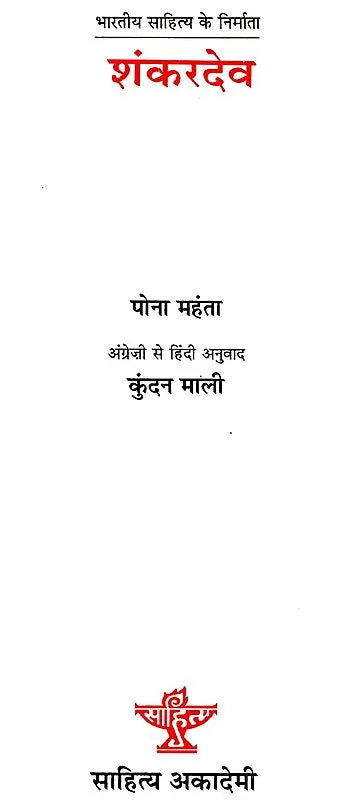 शंकरदेव: Shankardev (Makers of Indian Literture) - Retail Maharaj