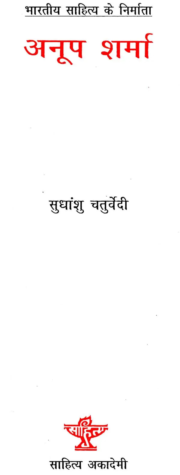 अनूप शर्मा: Anup Sharma (Makers of Indian Literature) - Retail Maharaj