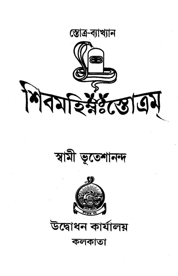 শিবমহিম্নঃস্তোত্রম্- Shiva Mahimna Stotram (Bengali)