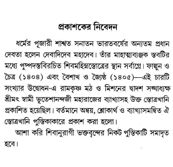 শিবমহিম্নঃস্তোত্রম্- Shiva Mahimna Stotram (Bengali)