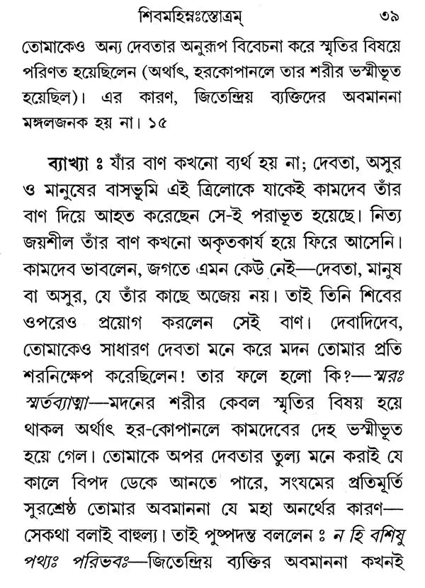 শিবমহিম্নঃস্তোত্রম্- Shiva Mahimna Stotram (Bengali)