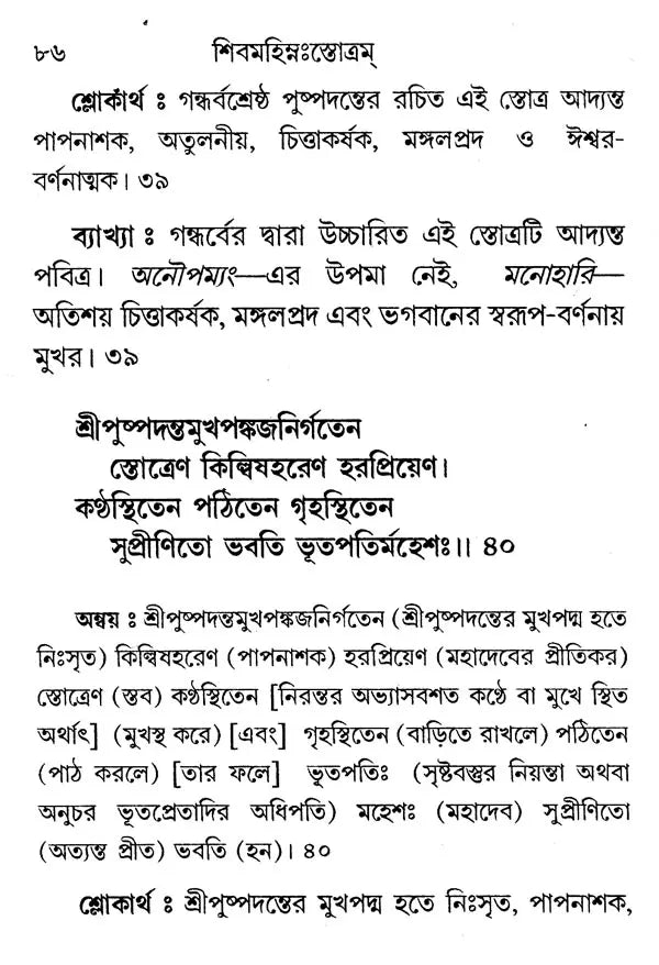 শিবমহিম্নঃস্তোত্রম্- Shiva Mahimna Stotram (Bengali)