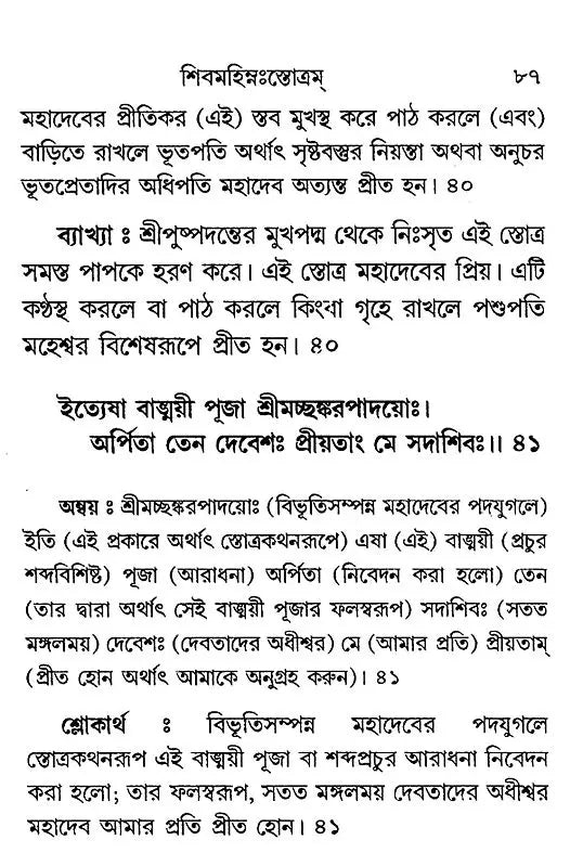 শিবমহিম্নঃস্তোত্রম্- Shiva Mahimna Stotram (Bengali)