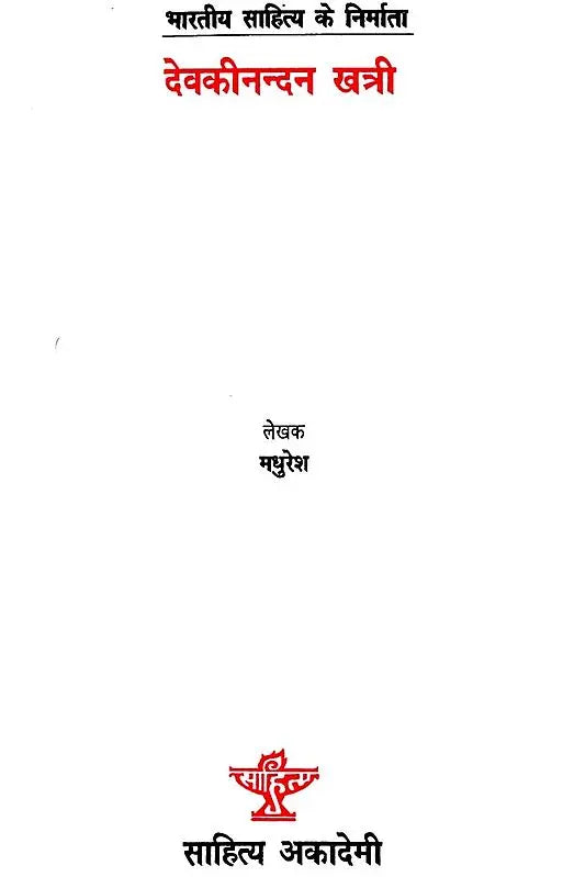 देवकीनन्दन खत्री: Devaki Nandan Khatri (Makers of Indian Literature) - Retail Maharaj