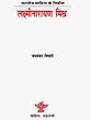 लक्ष्मीनारायण मिश्र: Laxmi Narayan Mishra (Makers of Indian Literature) - Retail Maharaj