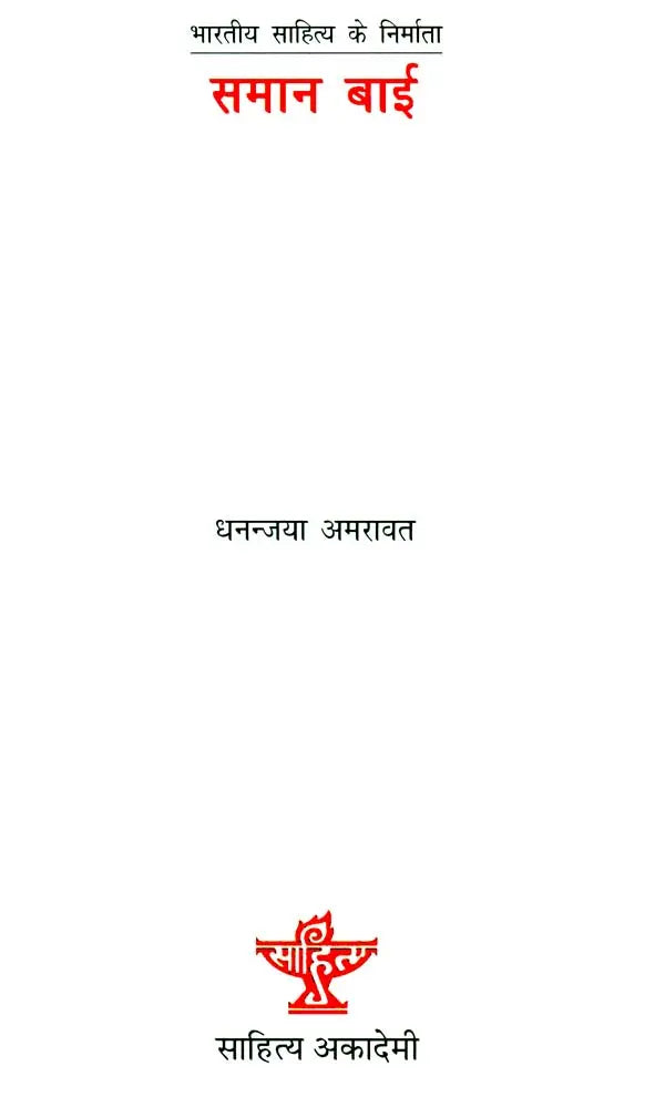 समान बाई: Saman Bai (Makers of Indian Literature) - Retail Maharaj