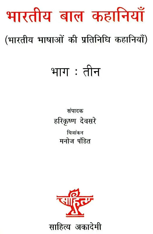 भारतीय बाल कहानियां: Indian Children Stories (Part-III) - Retail Maharaj