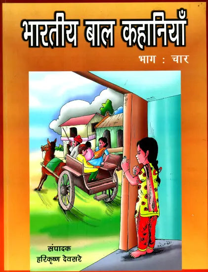 भारतीय बाल कहानियां: Indian Children''s Stories (Part-IV) - Retail Maharaj