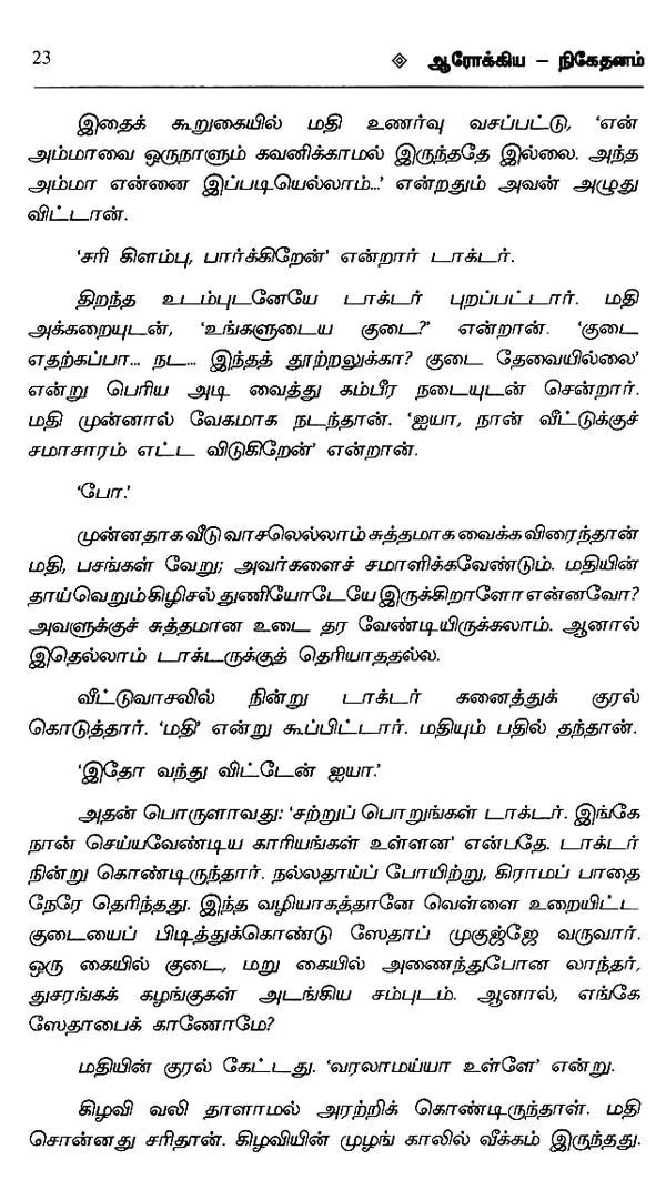 ஆரோக்கிய நிகேதனம் - தாராசங்கர் பந்த்யோபாத்யாய- Aarogya Niketanam (Tarashankar Bandyopadhyay in Tamil) - Retail Maharaj