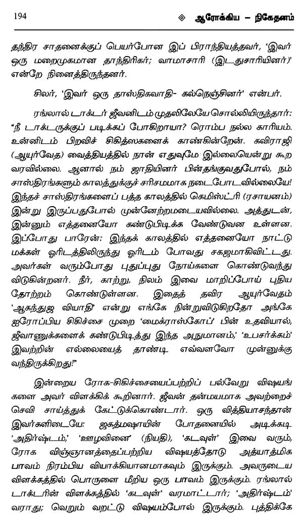 ஆரோக்கிய நிகேதனம் - தாராசங்கர் பந்த்யோபாத்யாய- Aarogya Niketanam (Tarashankar Bandyopadhyay in Tamil) - Retail Maharaj