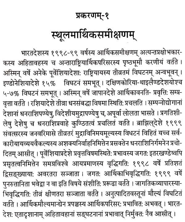 Economic Survey of India - In Sanskrit - Retail Maharaj