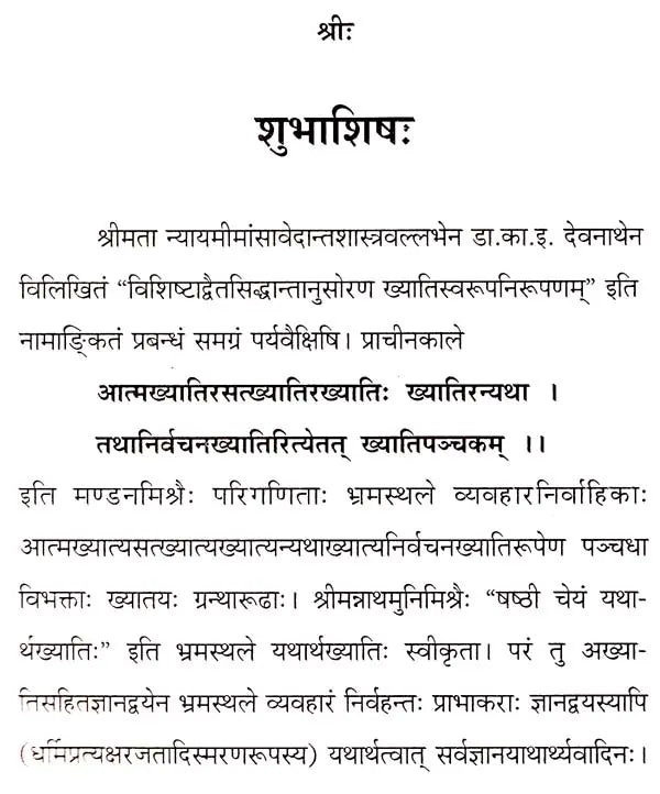 Concept of Yatharthakhyati of Visistadvaitin - Retail Maharaj