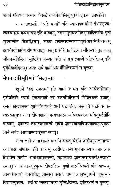 Concept of Yatharthakhyati of Visistadvaitin - Retail Maharaj