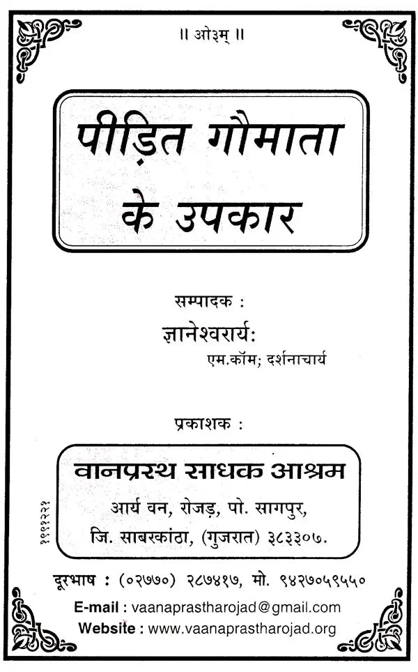 पीड़ित गौमाता के उपकार: Peedit Gaumaata ke Upakaar - Retail Maharaj