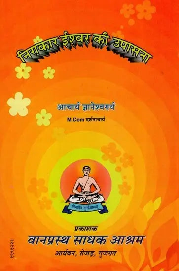 निराकार ईश्वर की उपासना- Worship of the Formless God - Retail Maharaj